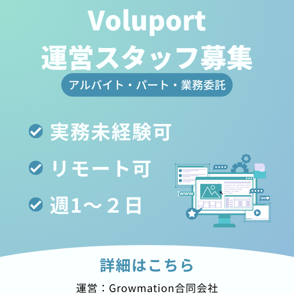 Voluport運営求人